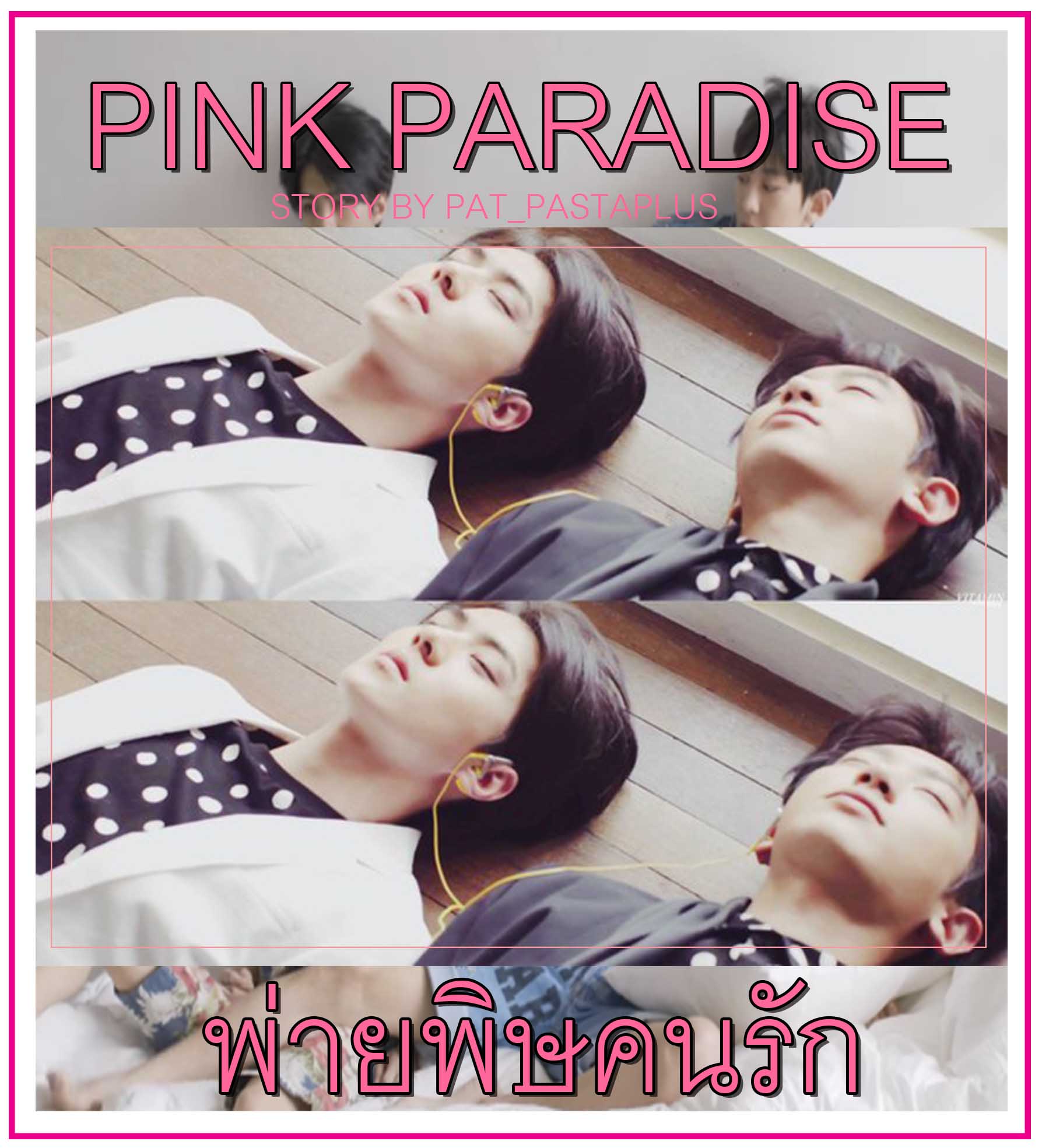 Boyhood+Paradise+Photos มึงจะยอมพูดความจริงมั้ย ...