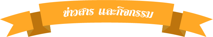 ข่าวสารและกิจกรรม